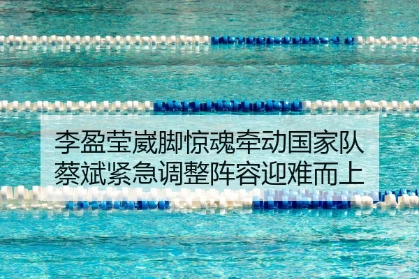 李盈莹崴脚惊魂牵动国家队 蔡斌紧急调整阵容迎难而上